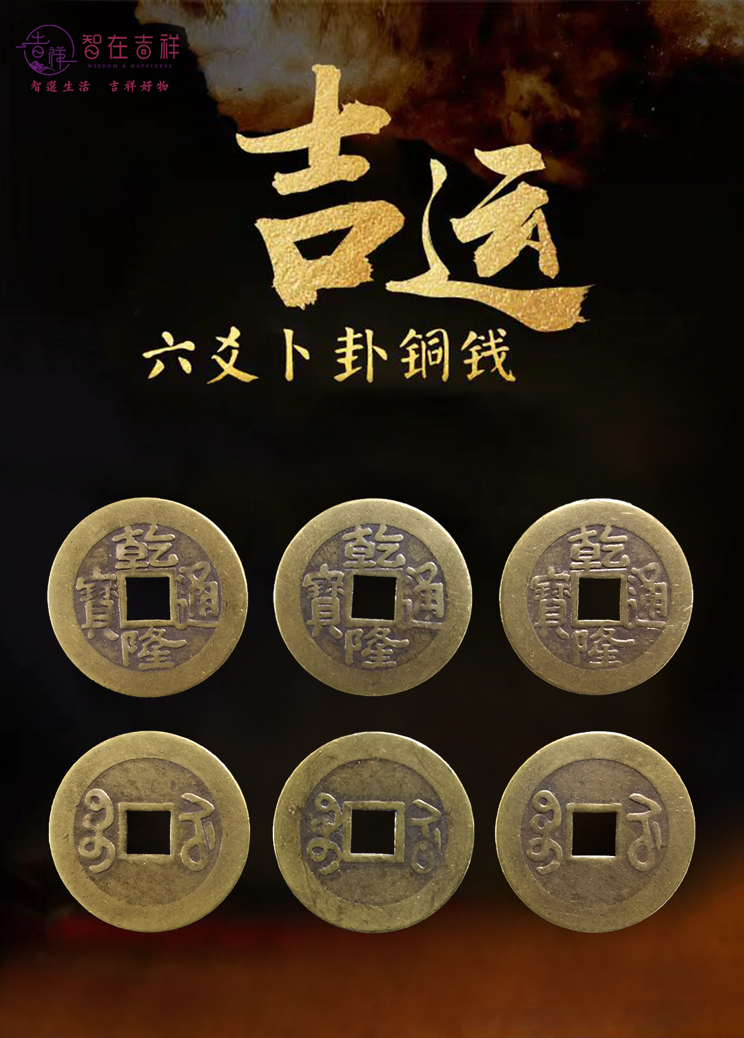 【智在吉祥】六爻仿古铜钱