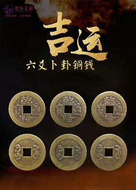 【智在吉祥】六爻仿古铜钱