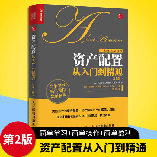 正版资产配置从入门到精通资产配置处置投资组合股票基金etf 债券房地产外汇管理金融投资资产配置的艺术个人理财书籍 华研外语