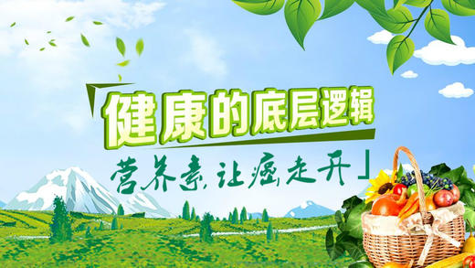 健康的底层逻辑-营养素让癌走开 商品图0