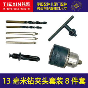 【货号07189】13毫米钻夹头套装8件套1/2螺纹钻夹头电锤改电钻头套装