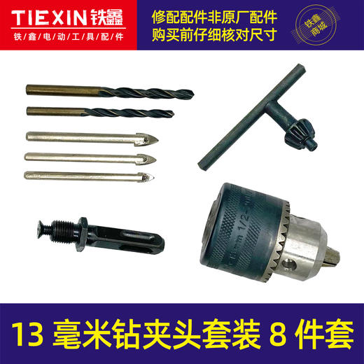 【货号07189】13毫米钻夹头套装8件套1/2螺纹钻夹头电锤改电钻头套装 商品图0