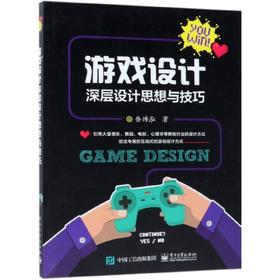 游戏设计:深层设计思想与技巧