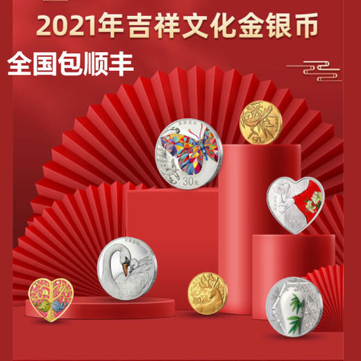 2021吉祥文化系列金银纪念币（心形银币金币） 商品图12