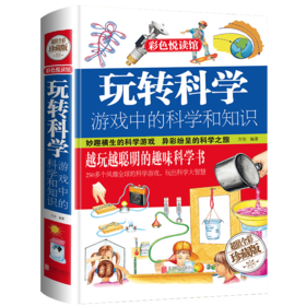玩转科学:游戏中的科学和知识