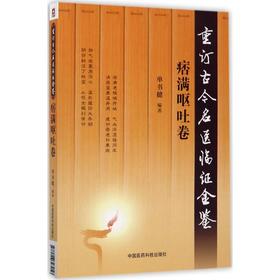 重订古今名医临证金鉴(痞满呕吐卷)