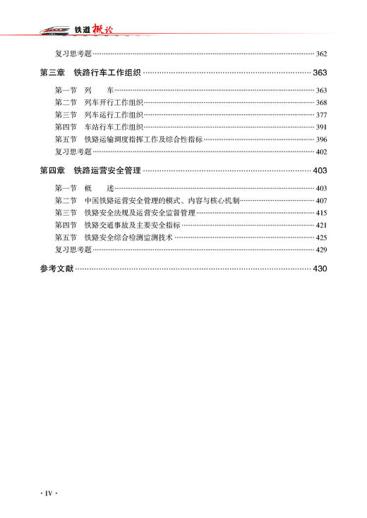 978-7-113-27076-6铁道概论 商品图5