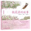 桃花源的故事 商品缩略图0
