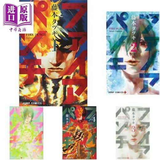 【中商原版】炎拳 1-8 八册漫画完结套装 日文原版 ファイアパンチ 1-8  商品图0