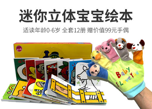 婴幼儿绘本推荐—(启发)迷你立体宝宝绘本·共12册 商品图0