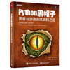 正版 Python黑帽子黑客与渗透测试编程之道 黑客防范技术编程教程 黑客攻防技术黑客攻防入门进阶 Python网络编程书籍 商品缩略图3