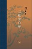三松堂自序 商品缩略图0