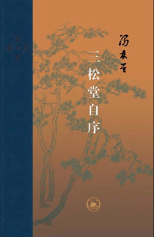 三松堂自序 商品图0