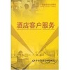 酒店客户服务/就业与技能培训教材 商品缩略图0