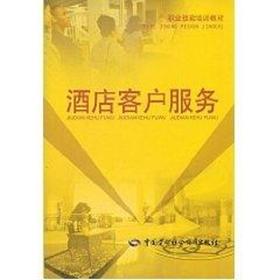 酒店客户服务/就业与技能培训教材
