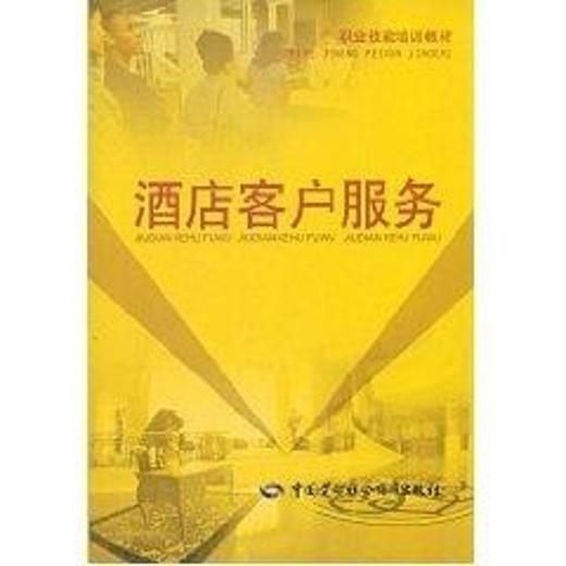 酒店客户服务/就业与技能培训教材 商品图0