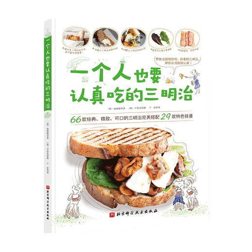 一个人也要认真吃的三明治 池银暻 著 西式烹饪 商品图0