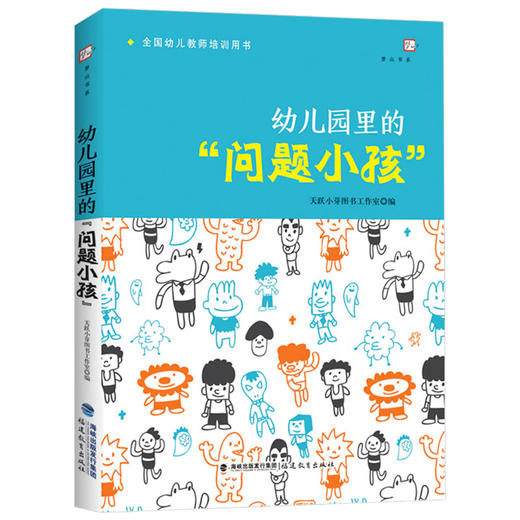 正版 幼儿园里的问题小孩 幼儿教师培训用书 幼儿心理健康教育 幼儿问题行为应对分析如何与沟通 学前教育专业幼师书籍 福建教育 商品图3