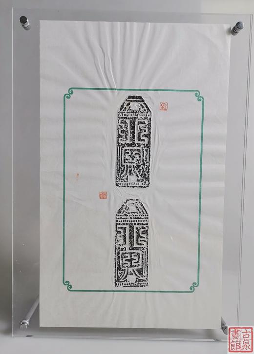 【文创】原拓摆台珍泉墨拓 商品图6