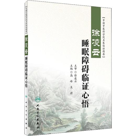 徐凌云睡眠障碍临证心悟 商品图0