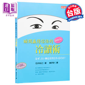 预售 【中商原版】瞬间赢得信任的冷读术：图解版 港台原版 石井裕之 天下文化 心理励志 人际关系 说话 沟通