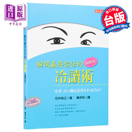 预售 【中商原版】瞬间赢得信任的冷读术：图解版 港台原版 石井裕之 天下文化 心理励志 人际关系 说话 沟通 商品图0