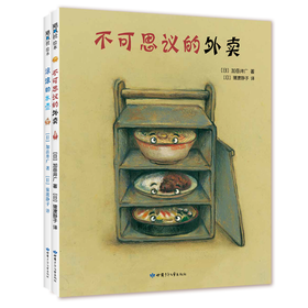 加岳井广幽默奇想套装（2册）：不可思议的外卖+滚滚的水壶