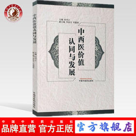现货【出版社直销】中西医价值认同与发展 田书立 主编 中国中医药出版社