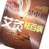 吴中朝教你艾灸祛百病 吴中朝 主编 中国中医药出版社 养生保健 艾灸疗法 中医书籍 商品缩略图3