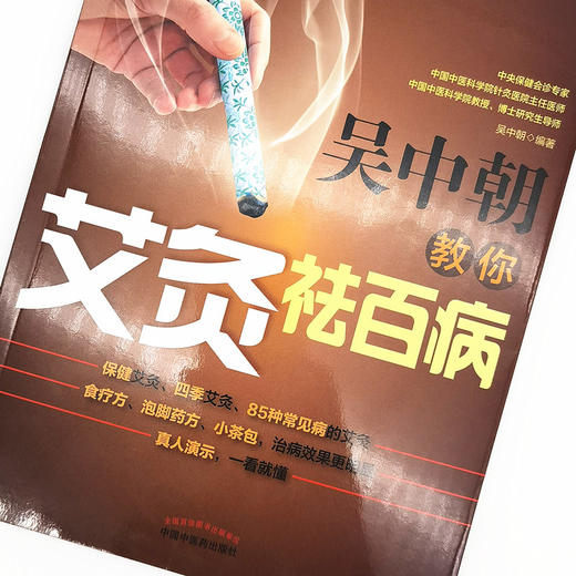吴中朝教你艾灸祛百病 吴中朝 主编 中国中医药出版社 养生保健 艾灸疗法 中医书籍 商品图3