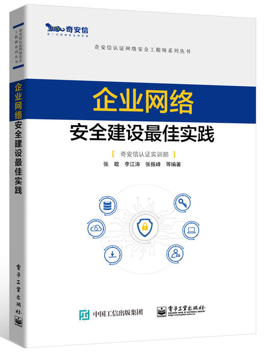 企业网络安全建设最佳实践 商品图0