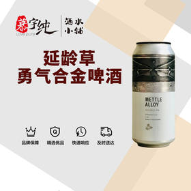 延龄草勇气合金啤酒
