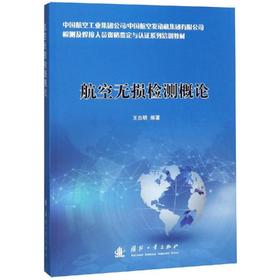 航空无损检测概论