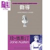 【中商原版】劝导——一段曲折多磨深刻人心的爱情 港台原版 珍.奥斯汀Jane Austen 雅书堂 欧美经典文学 商品缩略图0