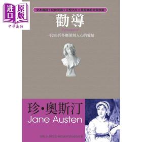【中商原版】劝导——一段曲折多磨深刻人心的爱情 港台原版 珍.奥斯汀Jane Austen 雅书堂 欧美经典文学