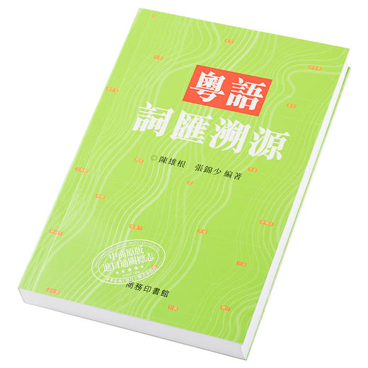 【中商原版】粤语词汇溯源 港台原版 陈雄根 张锦少 香港商务印书馆 商品图2