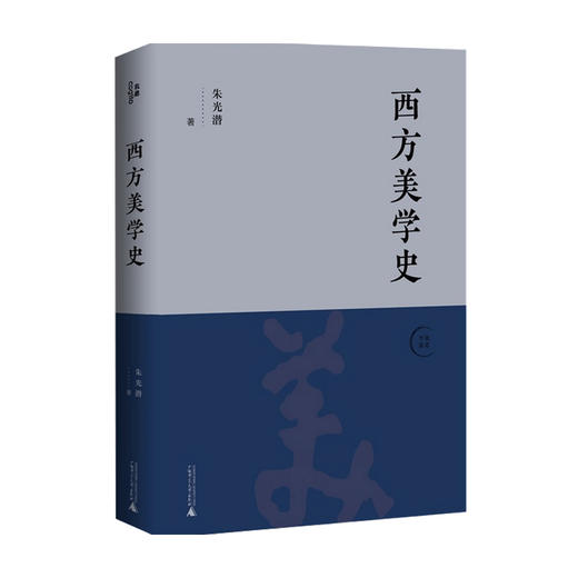 西方美学史 朱光潜 著 艺术理论与评论 商品图0