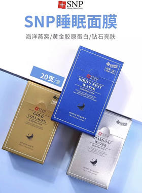 SNP睡眠面膜20条/1盒 三种颜色三种功效