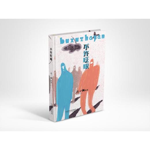 不许眨眼 商品图1