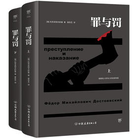 罪与罚(全2册)