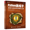 正版 Python黑帽子黑客与渗透测试编程之道 黑客防范技术编程教程 黑客攻防技术黑客攻防入门进阶 Python网络编程书籍 商品缩略图4
