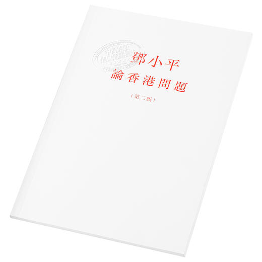 预售 【中商原版】邓*平论香港问题（第二版） 港台原版 香港三联书店 商品图2