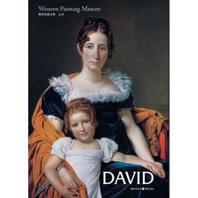 西方绘画大师:大卫