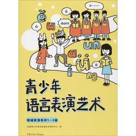 青少年语言表演艺术(朗诵表演系列1-3级)