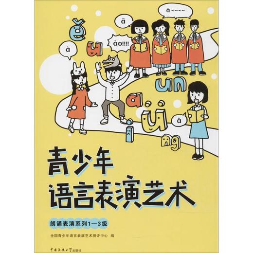 青少年语言表演艺术(朗诵表演系列1-3级) 商品图0