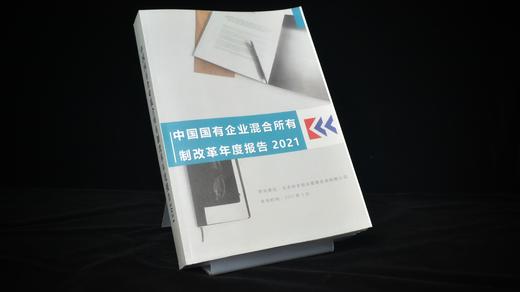 中国国有企业混合所有制改革年度报告（2021） 商品图1