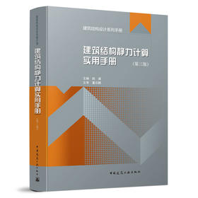 9787112259878 建筑结构静力计算实用手册(第三版） 中国建筑工业出版社