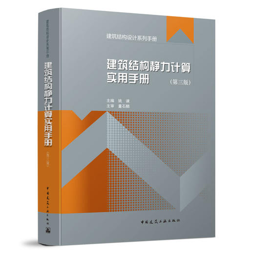 9787112259878 建筑结构静力计算实用手册(第三版） 中国建筑工业出版社 商品图0