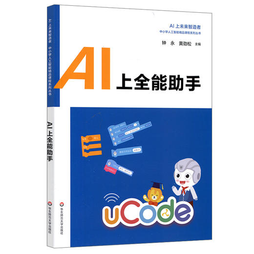 AI上未来智造者 人工智能精品课程系列 初高中套装5册 全能助手+未来小镇+I超级设计师+应用与探索+幕后英雄+超级工程师 商品图3