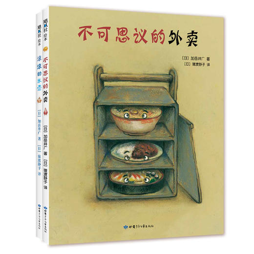 加岳井广幽默奇想套装（2册）：不可思议的外卖+滚滚的水壶 商品图1